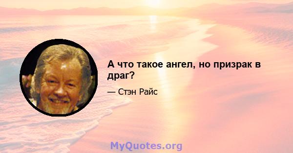 А что такое ангел, но призрак в драг?