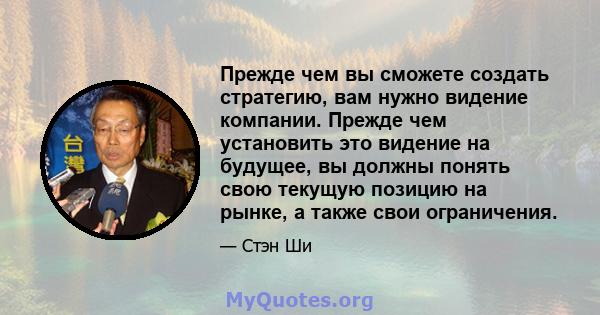 Прежде чем вы сможете создать стратегию, вам нужно видение компании. Прежде чем установить это видение на будущее, вы должны понять свою текущую позицию на рынке, а также свои ограничения.