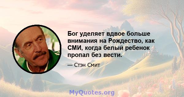 Бог уделяет вдвое больше внимания на Рождество, как СМИ, когда белый ребенок пропал без вести.