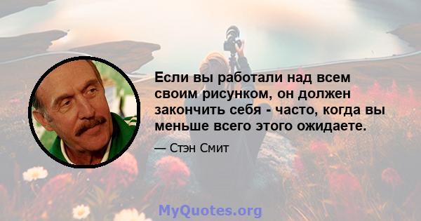 Если вы работали над всем своим рисунком, он должен закончить себя - часто, когда вы меньше всего этого ожидаете.