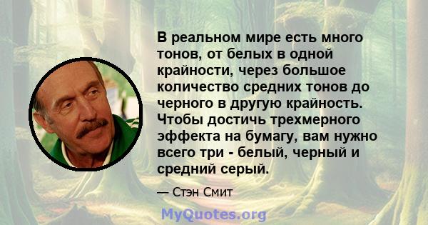 В реальном мире есть много тонов, от белых в одной крайности, через большое количество средних тонов до черного в другую крайность. Чтобы достичь трехмерного эффекта на бумагу, вам нужно всего три - белый, черный и