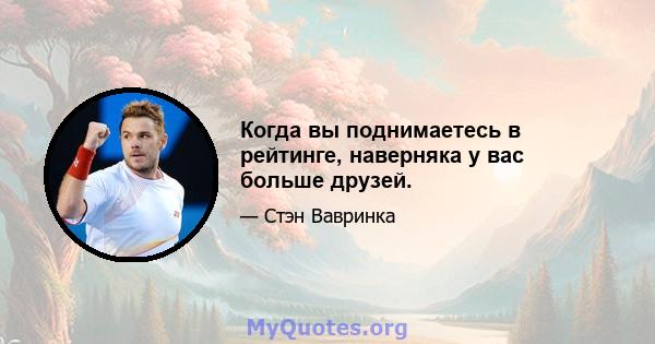 Когда вы поднимаетесь в рейтинге, наверняка у вас больше друзей.