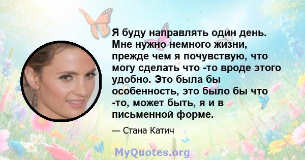 Я буду направлять один день. Мне нужно немного жизни, прежде чем я почувствую, что могу сделать что -то вроде этого удобно. Это была бы особенность, это было бы что -то, может быть, я и в письменной форме.