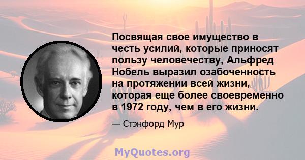 Посвящая свое имущество в честь усилий, которые приносят пользу человечеству, Альфред Нобель выразил озабоченность на протяжении всей жизни, которая еще более своевременно в 1972 году, чем в его жизни.