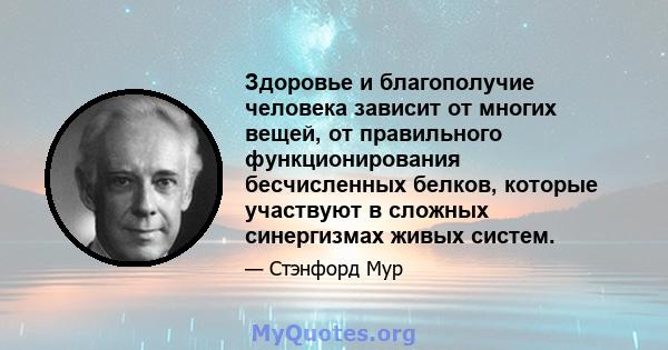 Здоровье и благополучие человека зависит от многих вещей, от правильного функционирования бесчисленных белков, которые участвуют в сложных синергизмах живых систем.