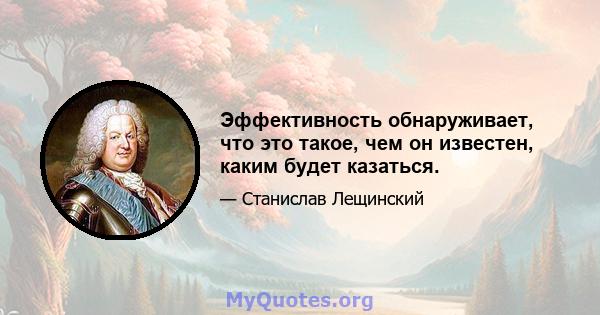 Эффективность обнаруживает, что это такое, чем он известен, каким будет казаться.