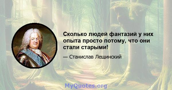 Сколько людей фантазий у них опыта просто потому, что они стали старыми!