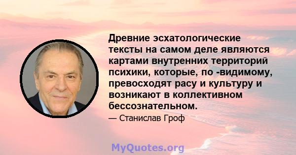 Древние эсхатологические тексты на самом деле являются картами внутренних территорий психики, которые, по -видимому, превосходят расу и культуру и возникают в коллективном бессознательном.