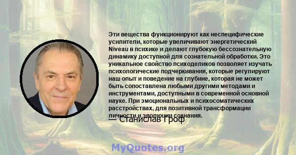 Эти вещества функционируют как неспецифические усилители, которые увеличивают энергетический Niveau в психике и делают глубокую бессознательную динамику доступной для сознательной обработки. Это уникальное свойство