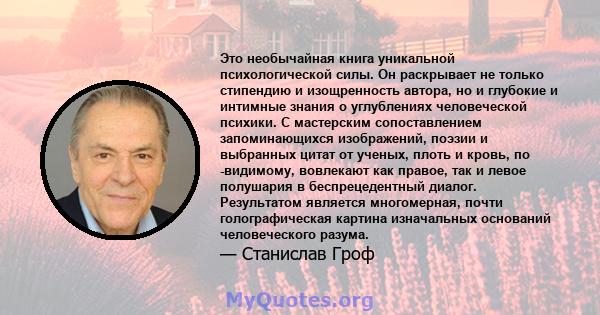 Это необычайная книга уникальной психологической силы. Он раскрывает не только стипендию и изощренность автора, но и глубокие и интимные знания о углублениях человеческой психики. С мастерским сопоставлением