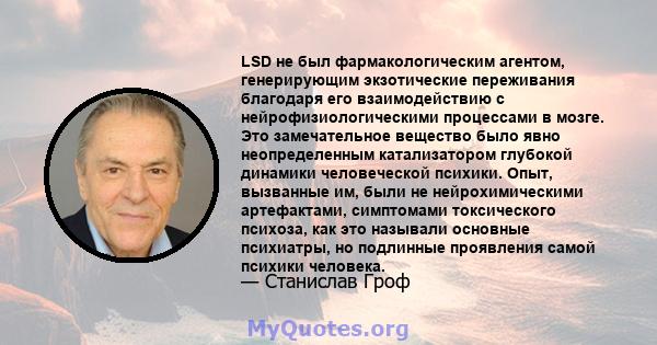 LSD не был фармакологическим агентом, генерирующим экзотические переживания благодаря его взаимодействию с нейрофизиологическими процессами в мозге. Это замечательное вещество было явно неопределенным катализатором