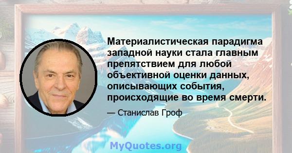 Материалистическая парадигма западной науки стала главным препятствием для любой объективной оценки данных, описывающих события, происходящие во время смерти.