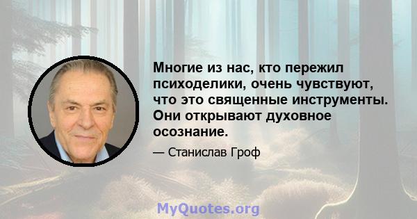 Многие из нас, кто пережил психоделики, очень чувствуют, что это священные инструменты. Они открывают духовное осознание.