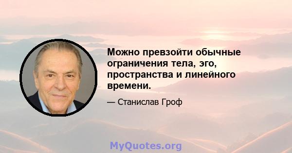 Можно превзойти обычные ограничения тела, эго, пространства и линейного времени.