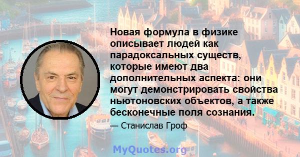 Новая формула в физике описывает людей как парадоксальных существ, которые имеют два дополнительных аспекта: они могут демонстрировать свойства ньютоновских объектов, а также бесконечные поля сознания.