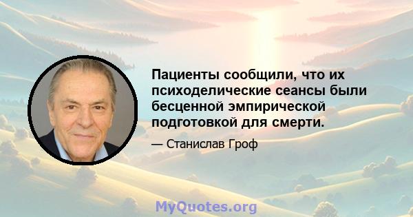 Пациенты сообщили, что их психоделические сеансы были бесценной эмпирической подготовкой для смерти.