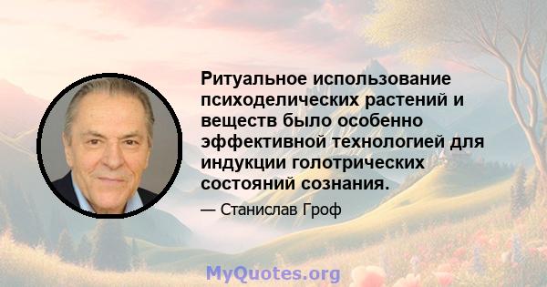 Ритуальное использование психоделических растений и веществ было особенно эффективной технологией для индукции голотрических состояний сознания.