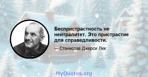 Беспристрастность не нейтралитет. Это пристрастие для справедливости.