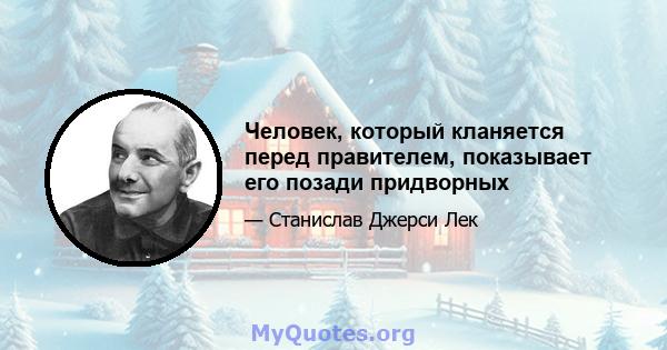 Человек, который кланяется перед правителем, показывает его позади придворных