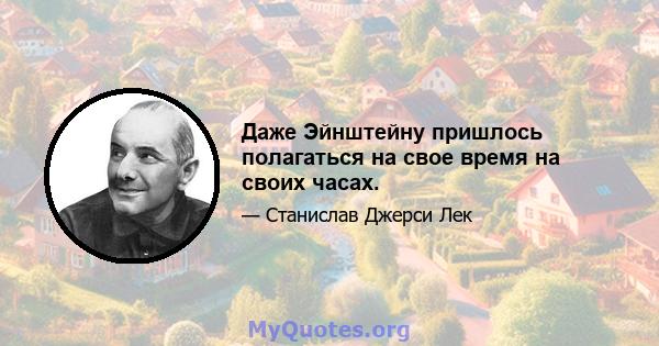 Даже Эйнштейну пришлось полагаться на свое время на своих часах.