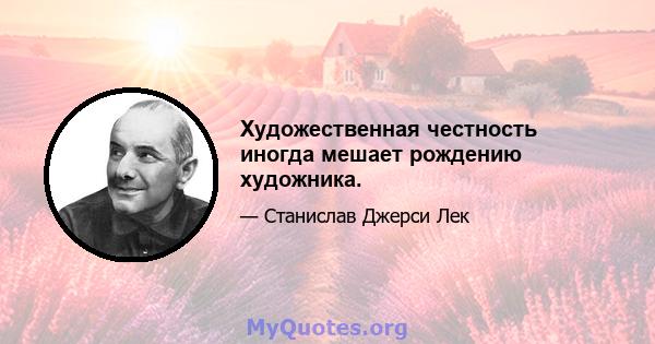 Художественная честность иногда мешает рождению художника.