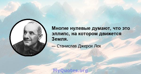 Многие нулевые думают, что это эллипс, на котором движется Земля.