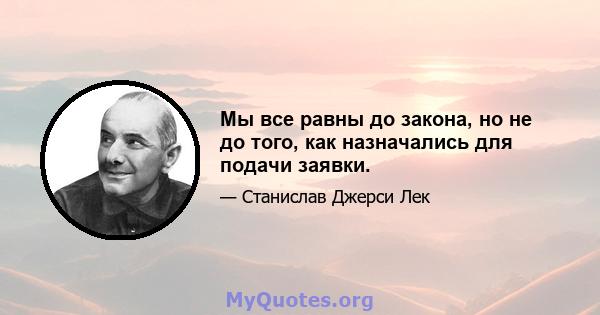 Мы все равны до закона, но не до того, как назначались для подачи заявки.