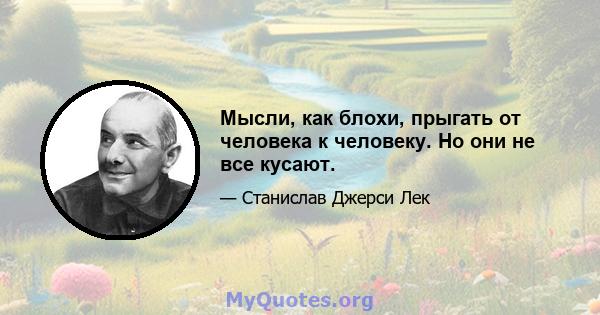 Мысли, как блохи, прыгать от человека к человеку. Но они не все кусают.