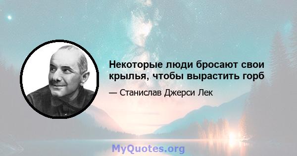 Некоторые люди бросают свои крылья, чтобы вырастить горб