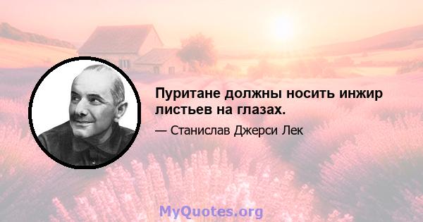 Пуритане должны носить инжир листьев на глазах.