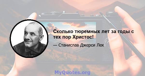 Сколько тюремных лет за годы с тех пор Христос!