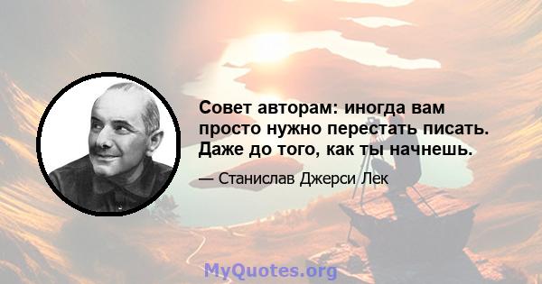 Совет авторам: иногда вам просто нужно перестать писать. Даже до того, как ты начнешь.