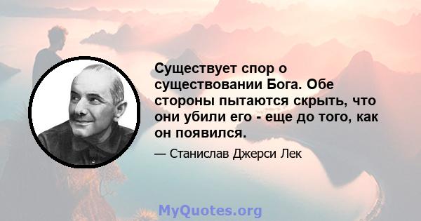 Существует спор о существовании Бога. Обе стороны пытаются скрыть, что они убили его - еще до того, как он появился.