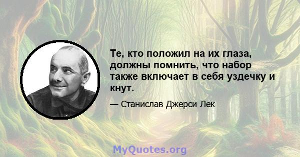 Те, кто положил на их глаза, должны помнить, что набор также включает в себя уздечку и кнут.