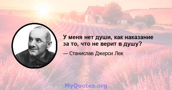 У меня нет души, как наказание за то, что не верит в душу?