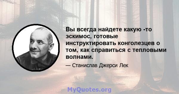 Вы всегда найдете какую -то эскимос, готовые инструктировать конголезцев о том, как справиться с тепловыми волнами.