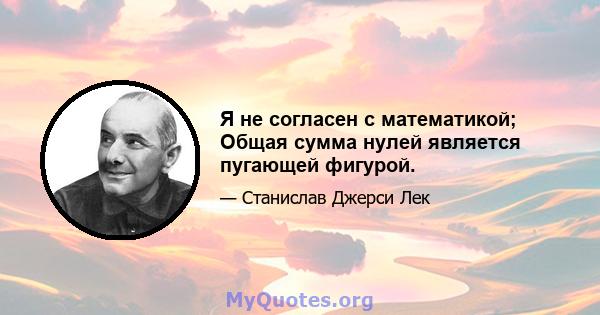 Я не согласен с математикой; Общая сумма нулей является пугающей фигурой.