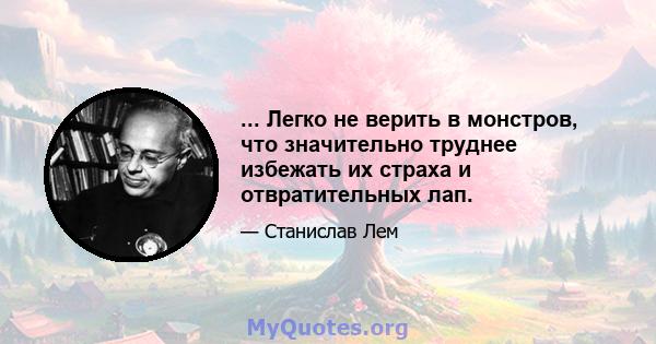 ... Легко не верить в монстров, что значительно труднее избежать их страха и отвратительных лап.