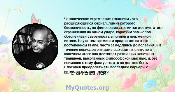 Человеческое стремление к знаниям - это расширяющийся сериал, лимит которого - бесконечность, но философия стремится достичь этого ограничения на одном ударе, коротким замыслом, обеспечивая уверенность в полной и