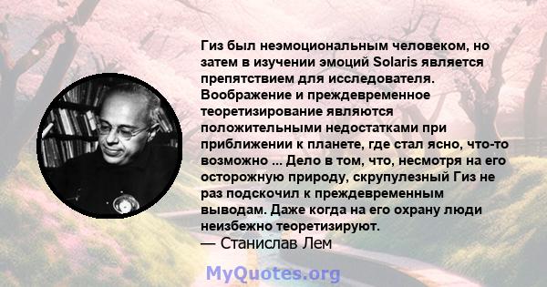 Гиз был неэмоциональным человеком, но затем в изучении эмоций Solaris является препятствием для исследователя. Воображение и преждевременное теоретизирование являются положительными недостатками при приближении к