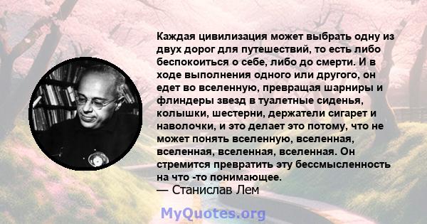 Каждая цивилизация может выбрать одну из двух дорог для путешествий, то есть либо беспокоиться о себе, либо до смерти. И в ходе выполнения одного или другого, он едет во вселенную, превращая шарниры и флиндеры звезд в