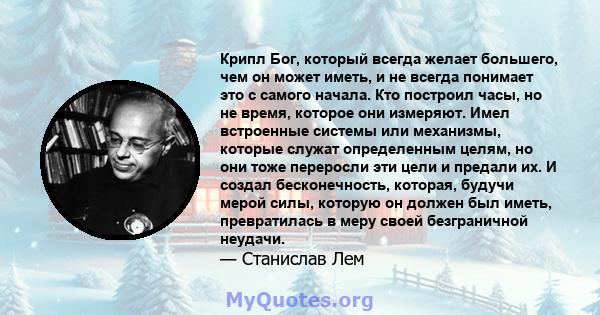 Крипл Бог, который всегда желает большего, чем он может иметь, и не всегда понимает это с самого начала. Кто построил часы, но не время, которое они измеряют. Имел встроенные системы или механизмы, которые служат