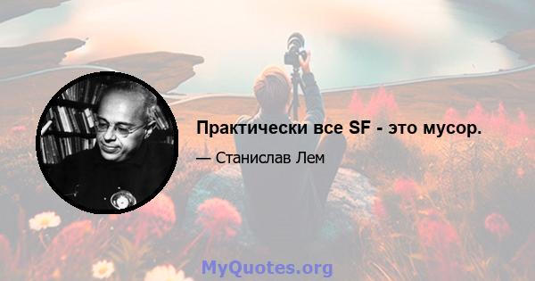 Практически все SF - это мусор.