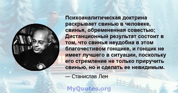 Психоаналитическая доктрина раскрывает свинью в человеке, свинья, обремененная совестью; Дистанционный результат состоит в том, что свинья неудобна в этом благочестивом гонщике, и гонщик не имеет лучшего в ситуации,