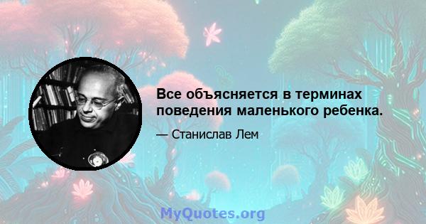 Все объясняется в терминах поведения маленького ребенка.