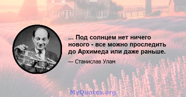 ... Под солнцем нет ничего нового - все можно проследить до Архимеда или даже раньше.