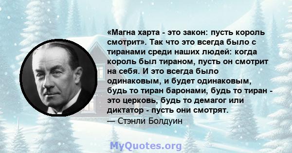 «Магна харта - это закон: пусть король смотрит». Так что это всегда было с тиранами среди наших людей: когда король был тираном, пусть он смотрит на себя. И это всегда было одинаковым, и будет одинаковым, будь то тиран