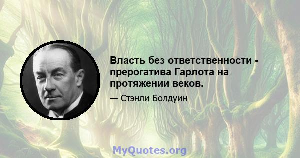 Власть без ответственности - прерогатива Гарлота на протяжении веков.