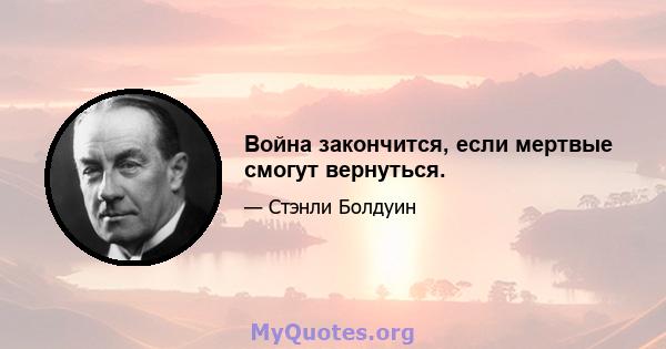 Война закончится, если мертвые смогут вернуться.