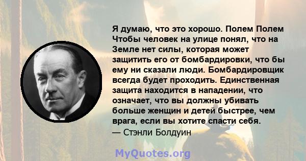 Я думаю, что это хорошо. Полем Полем Чтобы человек на улице понял, что на Земле нет силы, которая может защитить его от бомбардировки, что бы ему ни сказали люди. Бомбардировщик всегда будет проходить. Единственная